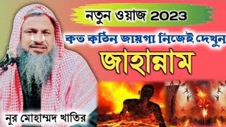 Maulana Noor Mohammad Bordhomani Bangla Emotional wazदिल टुकड़े होगया Nur Mohammad [upl. by Clower]