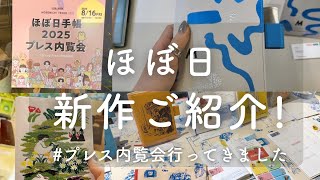 【ほぼ日手帳】プレス内覧会で実際に見てきました！｜気になったラインナップをお届け [upl. by Gayner]