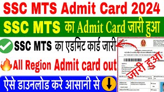 SSC MTS Admit Card  SSC MTS Admit Card 2024 Kaise Download KareHow To Download SSC MTS Admit card [upl. by Anirret765]