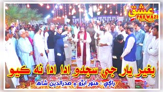 Bagair Yaar Ji Sajido By Munwar Abro amp Saddar Shah [upl. by Atirak]