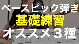 ベース基礎練習フレーズピック弾きダウンアップベース楽譜TAB譜ありダサくないオススメ３種 [upl. by Risay]