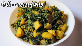 મેથી  બટાટાનું શાક બનાવવાની રીત  Fenugreek Leaves amp Potato Sabji Recipe  Methi Batata Nu Shaak [upl. by Ultan]