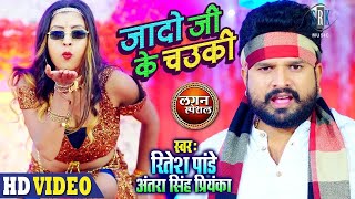 RITESH PANDEY  Jado Ji Ke Chowki  जादो जी के चउकी  Antra Singh Priyanka  Lagan Special VIDEO [upl. by Eisinger772]