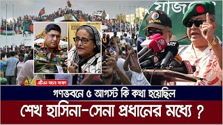 শেখ হাসিনার সাথে সেনা প্রধানের ৫ আগস্ট কি কথা হয়েছিল গণভবনে  5 August  Sheikh Hasina  Army Chief [upl. by Yoko972]