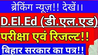 बिहार सरकार शिक्षा विभाग का पत्रडीएलएड परीक्षा एवं रिजल्ट को लेकर। Bihar dled Exam amp Result News [upl. by Annez]