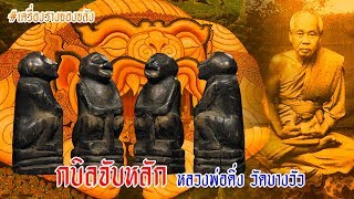 🔴EP73 กบิลจับหลัก หลวงพ่อดิ่ง [upl. by Anaihsat]