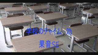 学校のチャイム 効果音SE [upl. by Blainey937]