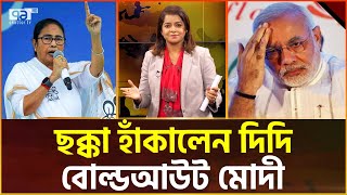 পশ্চিমবঙ্গে মমতার ঘূর্ণিতে মোদীর হাওয়া শেষ  Ekattor Tv [upl. by Alma]