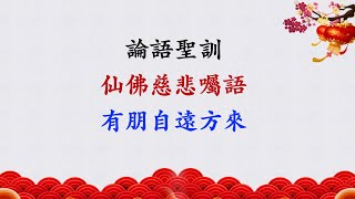 論語聖訓（一）白話訓 有朋自遠方來（三）大笑佛童與小笑佛童 [upl. by Lippold]