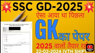 SSC GD PREVIOUS YEAR PAPER 2024 GKGS 22022024 IVTH SHIFT sscgdpreviousyearquestion SSCGD2025 [upl. by Garretson221]