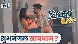 Ep 6  शुभमंगल सावधान   मराठी वेब सिरीज  Tighat Ek [upl. by Ihsorih]