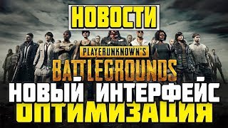 Новости PUBG  Оптимизация  Новый интерфейс PLAYERUNKNOWNS BATTLEGROUNDS [upl. by Lladnor229]