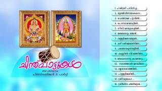 ചിന്തുപാട്ടുകൾ  CHINTHUPATTUKAL  Ayyappa Devotional Songs Malayalam [upl. by Akinal]