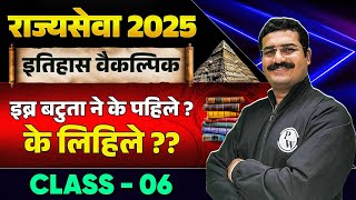 MPSC Rajyaseva 2024  History Optional  इब्न बटुता ने के पहिले के लिहिले  MPSC Wallah [upl. by Angelle504]