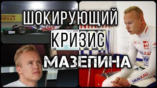 ЗАПЛАТИЛ И ОБЛАЖАЛСЯ Почему Мазепин навсегда останется рентадрайвером [upl. by Yssirc398]