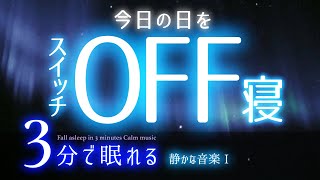 今日は終わり！ 睡眠用BGM ✨オーロラ✨ 睡眠専用  静かな音楽 １ 🌿眠りのコトノハ29 🌲眠れる森 [upl. by Adianez]