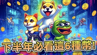 下半年必看這6種幣！MEW和CWIF近7天漲幅達100！現時2個迷因幣可追落後！3個焦點預售非買不可？｜Cryptonews [upl. by Gerson]