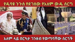 የኢትዮጵያን የአመት በጀት የጨረሱ ሰርጎችamaizing wedding ethiopia አስገራሚ zena [upl. by Eednyl]