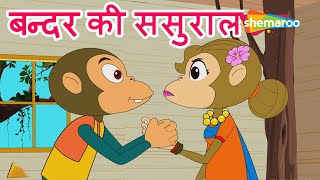 बन्दर की ससुराल Bandar Ki Sasural  Hindi Rhymes for Children  HD [upl. by Morrill]