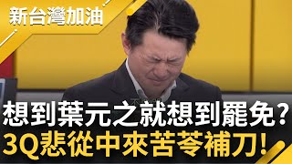 【上集】3Q當場落淚忍回去了 一談到罷免葉元之就宛如在傷口上撒鹽 陳柏惟接下來不知用啥心情上節目 苦苓搞笑補刀quot你只是當個先烈quot｜許貴雅主持｜【新台灣加油】20240530｜三立新聞台 [upl. by Micheal]