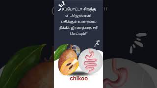 quotChikoo Benefits You Didnt Know 🍂 Shortsquot short tips fruit food tamilhealth tamil [upl. by Orodoet]