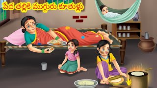 పేద తల్లికి ముగ్గురు కూతుళ్లు  Telugu Kathalu  Telugu stories  Telugu morla stories  Telugu [upl. by Gimble113]