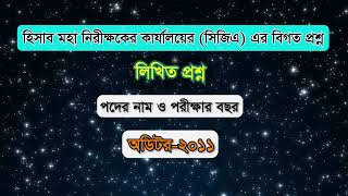 অডিটরের লিখিত প্রশ্ন।কন্ট্রোলার অফ জেনারেল একাইন্টসসিজিএ অডিট প্রশ্ন।CGA Auditor Written Question [upl. by Llertrac]