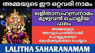 ലളിതാ സഹസ്രനാമം മുഴുവൻ ചൊല്ലിയ ഫലം  Lalitha sahasranamam lalithasahasranamaslokam [upl. by Sage]