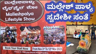 ಸ್ವದೇಶೀ ಸಂತೆ ಮಲ್ಲೇಶ ಪಾಳ್ಯ  Malleshpalya Lifestyle Show  Bengalauru Events [upl. by Ecilef]