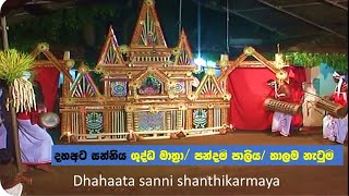 DAHAATA SANNIYA  දහඅට සන්pahatharata natum dance2011 පවත්වන ලද දහඅටසන්නි ශාන්තිකර්මය 1 කොටස [upl. by Cheng]