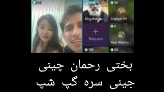 Bakhte Rahman funny video da Chinese jenny sea waadu [upl. by Zosema77]