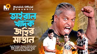 ভাইরাল খাদক জহির মাস্তান  Action Short Film  Trailer  2024 [upl. by Landa50]