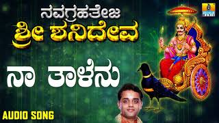 ಶ್ರೀ ಶನಿಮಹಾತ್ಮ ಭಕ್ತಿಗೀತೆಗಳು  Naa Thalenu  Navagrahateja Sri Shanideva [upl. by Aeet932]