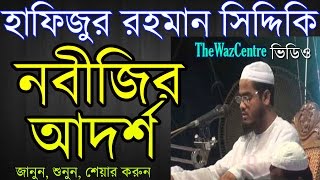 Nobijir Adorsho by Hafizur Rahman Siddiki Bangla Waz [upl. by Carline]