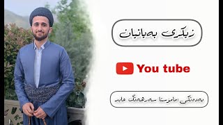 زیکری بەیانیان بەدەنگی مامۆستا سەرهەنگ عابد [upl. by Nnainot863]