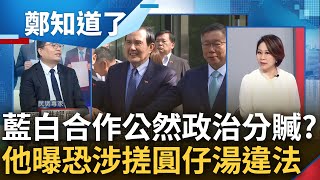 藍白合聲明公然政治分贓 洪耀南分析驚曝雙方恐涉及quot搓圓仔湯quot 揭兩黨合作後續quot繁瑣處理程序quot 正式參選之前可能還得先面對司法｜呂惠敏主持｜【鄭知道了 精選】20231115｜三立新聞台 [upl. by Anaillil952]