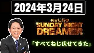 【有吉弘行のSUNDAY NIGHT DREAMER】「2024年3月24日」 🅷🅾🆃 『』 [upl. by Aivila871]