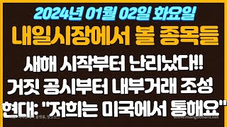 01월02일 화요일 추천종목 새해 시작부터 난리났다  거짓 공시부터 내부거래 조성까지  현대 저희는 미국에서 잘되요 삼성LG정치테마관심내일얕은개미 [upl. by Alset]