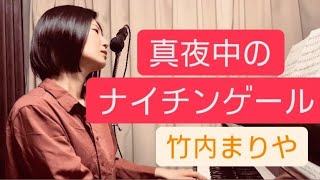 真夜中のナイチンゲール 竹内まりや Mayonaka no Nightingale [upl. by Nojid]