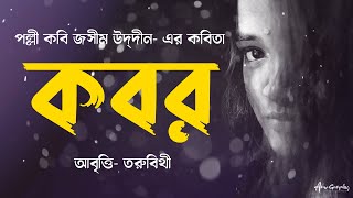 কবর  জসীম উদ্‌দীন Kabor by Jasimuddin  Bangla Kobita Abritti by Toru Bithy [upl. by Emmeram]