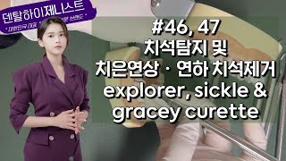 하악 우측 구치부 협면 치석탐지 치은연상 치은연하 치석제거  explorer sickle scaler gracey curette  치과위생사 실기시험 국가고시 [upl. by Bolling]