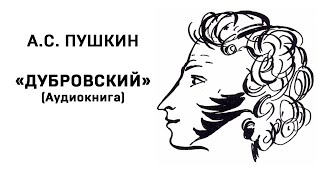 Александр Сергеевич Пушкин Дубровский Аудиокнига Слушать Онлайн [upl. by Allana]