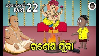 Natia comedy part 22  Ganesh puja [upl. by Ailegna]