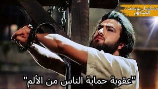 عقوبة حماية الناس من الألم  مسلسل يوسف الصديق الحلقة  19 [upl. by Terrie]