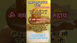 ॐ नमो भगवते रुद्राय नमः।। इस मंत्र का जाप 11 या 21 बार करें महा शक्ति शाली मंत्र 💯🙏shiv reelsyt [upl. by Aile839]