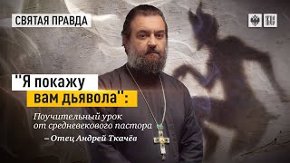 Хотите посмотреть на дьявола Протоиерей Андрей Ткачёв [upl. by Maon]