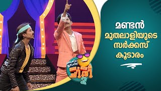 മണ്ടൻ മുതലാളിയുടെ സർക്കസ് കൂടാരം  OruChiriIruChiriBumperChiri [upl. by Aihsatal]