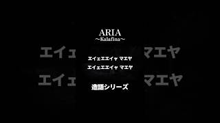 【ARIA】Kalafina 梶浦語～ kalafina カラフィナARIA アリア 歌詞 梶浦語 造語 空の境界 アニメ shorts [upl. by Asela184]