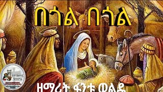 በጎል በጎል ሰባ ሰገል Begole Begole  ዘማሪት ፋንቱ ወልዴ  የጥምቀት መዝሙር  የመዝሙር ግጥሞች  ethiopian ortodox [upl. by Zerat947]