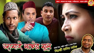 জামাই নষ্টের মূল  সিলেটি হাসির নাটক  কটাই মিয়া কাট্টুস আলী ও তেরা মিয়া  Sylheti Natok 2019 [upl. by Heyman569]